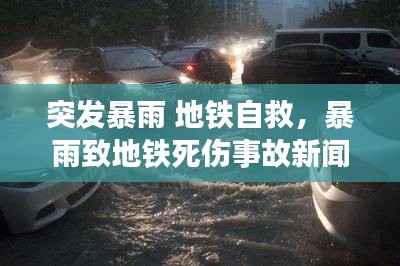 突发暴雨 地铁自救，暴雨致地铁死伤事故新闻发布会 