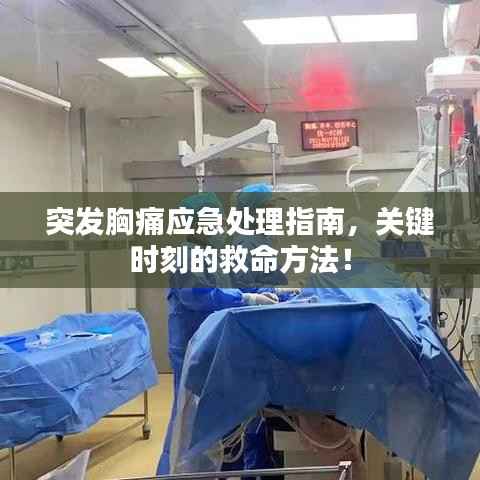 突发胸痛应急处理指南,关键时刻的救命方法!