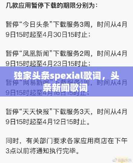 独家头条spexial歌词,头条新闻歌词