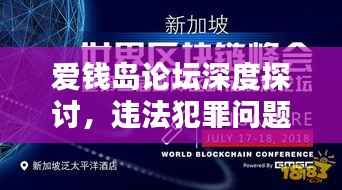 爱钱岛论坛深度探讨,违法犯罪问题的聚焦分析