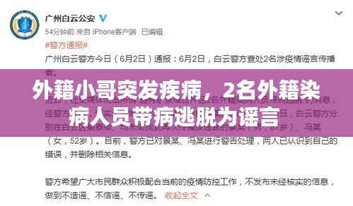 外籍小哥突发疾病,2名外籍染病人员带病逃脱为谣言