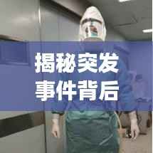 揭秘突发事件背后的真相,深度解析突发名词含义