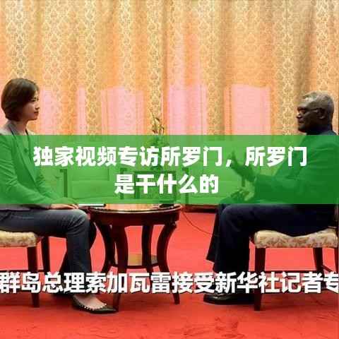 独家视频专访所罗门,所罗门是干什么的