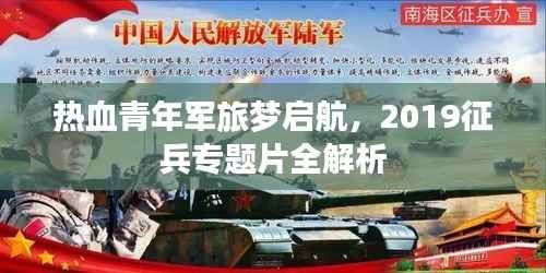 热血青年军旅梦启航,2019征兵专题片全解析