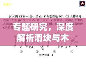 专题研究,深度解析滑块与木板问题