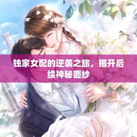 独家女配的逆袭之旅,揭开后续神秘面纱