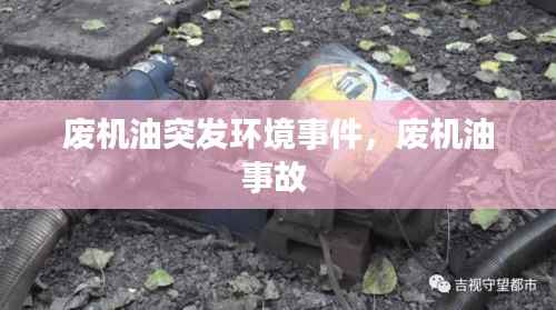 废机油突发环境事件,废机油事故