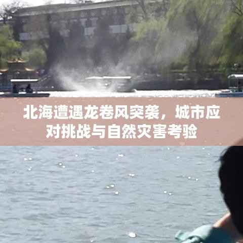 北海遭遇龙卷风突袭,城市应对挑战与自然灾害考验