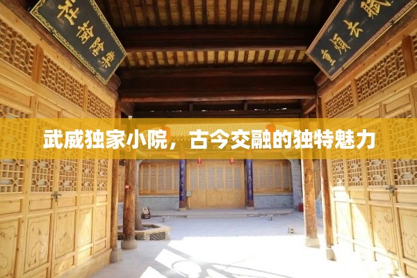 武威独家小院,古今交融的独特魅力