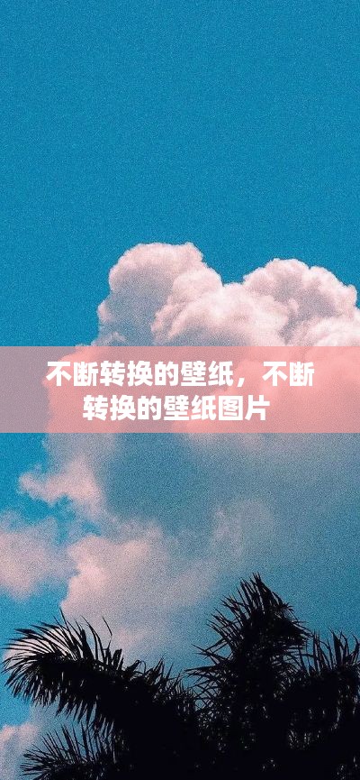 不断转换的壁纸,不断转换的壁纸图片