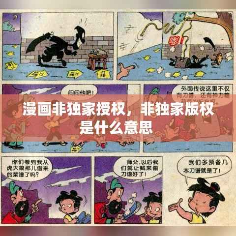 漫画非独家授权,非独家版权是什么意思