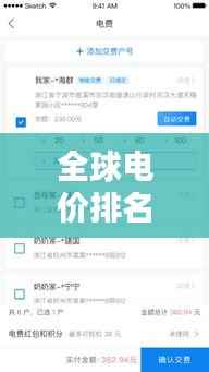 全球电价排名大揭秘,图文详解助你一目了然