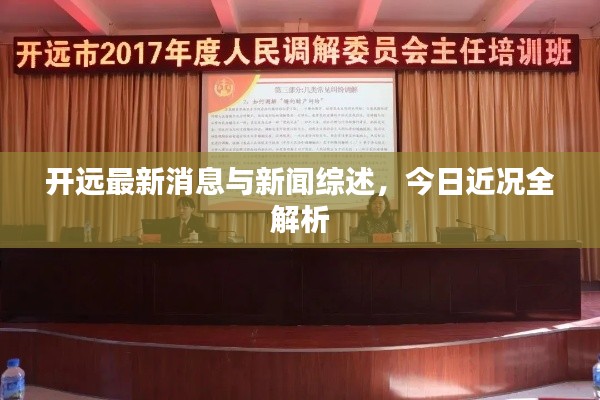 开远最新消息与新闻综述,今日近况全解析