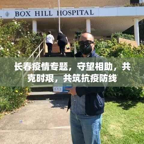 长春疫情专题,守望相助,共克时艰,共筑抗疫防线