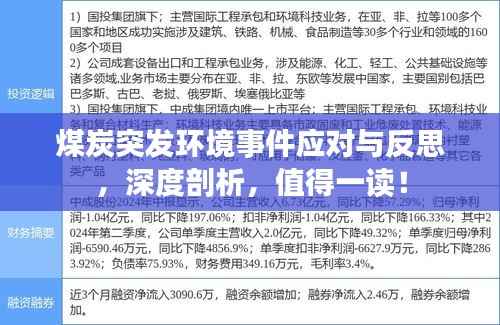 煤炭突发环境事件应对与反思,深度剖析,值得一读!