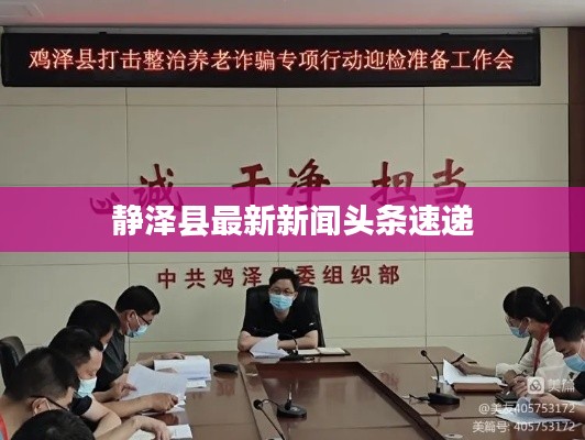 静泽县最新新闻头条速递