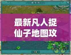 最新凡人捉仙子地图攻略大全,玩转仙境!