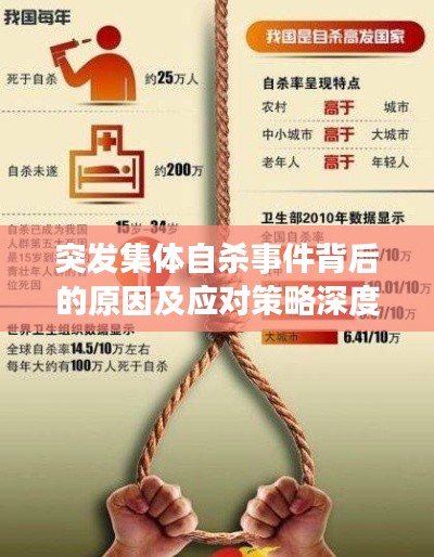 突发集体自杀事件背后的原因及应对策略深度解析