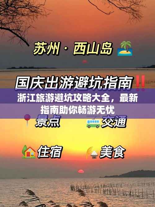 浙江旅游避坑攻略大全,最新指南助你畅游无忧