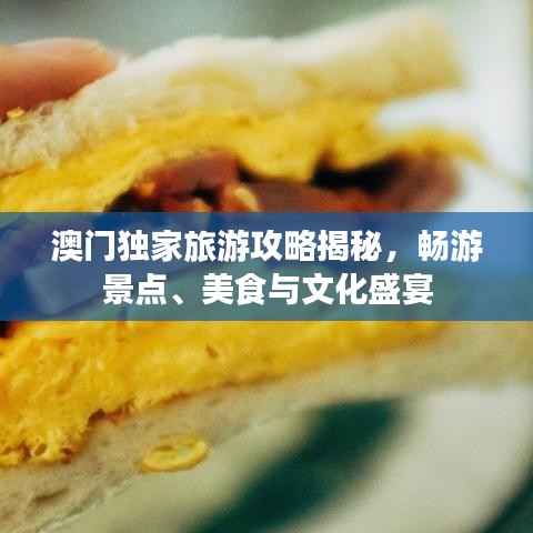 澳门独家旅游攻略揭秘,畅游景点、美食与文化盛宴