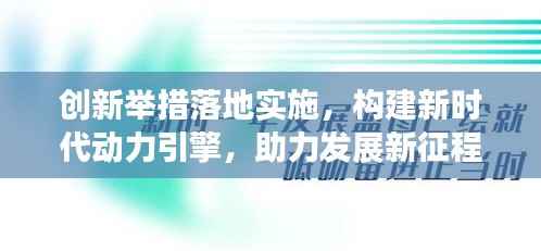 创新举措落地实施,构建新时代动力引擎,助力发展新征程