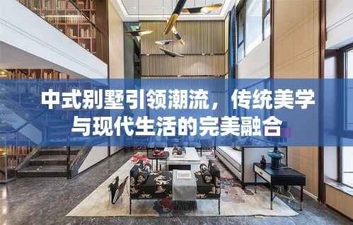 中式别墅引领潮流,传统美学与现代生活的完美融合