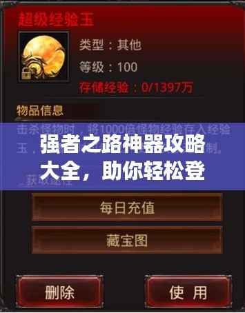强者之路神器攻略大全，助你轻松登顶！