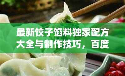 最新饺子馅料独家配方大全与制作技巧,百度收录标准吸睛标题