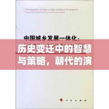 历史变迁中的智慧与策略,朝代的演化之路