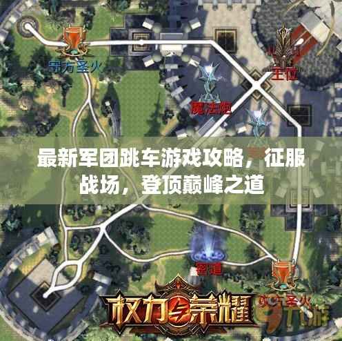 最新军团跳车游戏攻略，征服战场，登顶巅峰之道