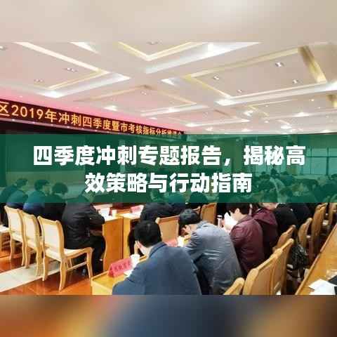 四季度冲刺专题报告,揭秘高效策略与行动指南