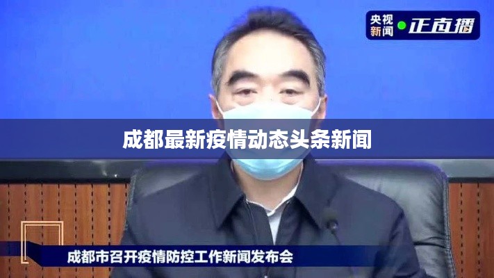成都最新疫情动态头条新闻