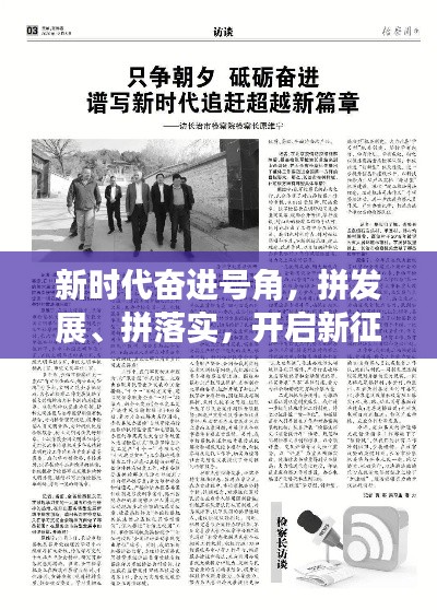 新时代奋进号角,拼发展、拼落实,开启新征程!