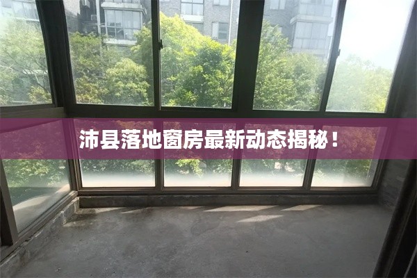 沛县落地窗房最新动态揭秘!
