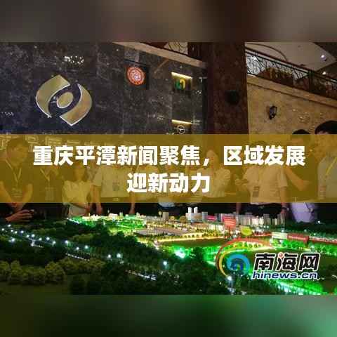 重庆平潭新闻聚焦,区域发展迎新动力