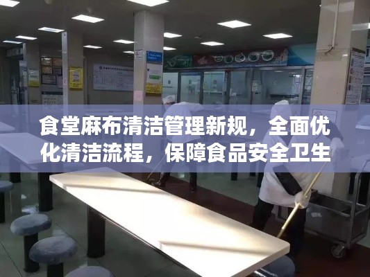 食堂麻布清洁管理新规,全面优化清洁流程,保障食品安全卫生