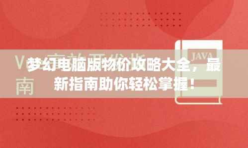梦幻电脑版物价攻略大全，最新指南助你轻松掌握！