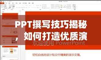 PPT撰写技巧揭秘，如何打造优质演示文稿并借助百度提升效果？