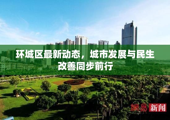 环城区最新动态,城市发展与民生改善同步前行