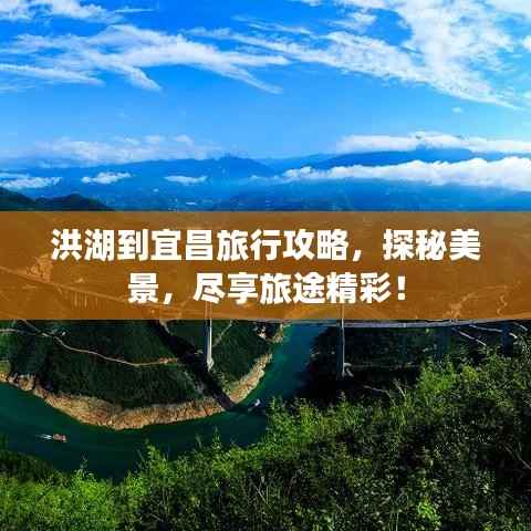 洪湖到宜昌旅行攻略,探秘美景,尽享旅途精彩!