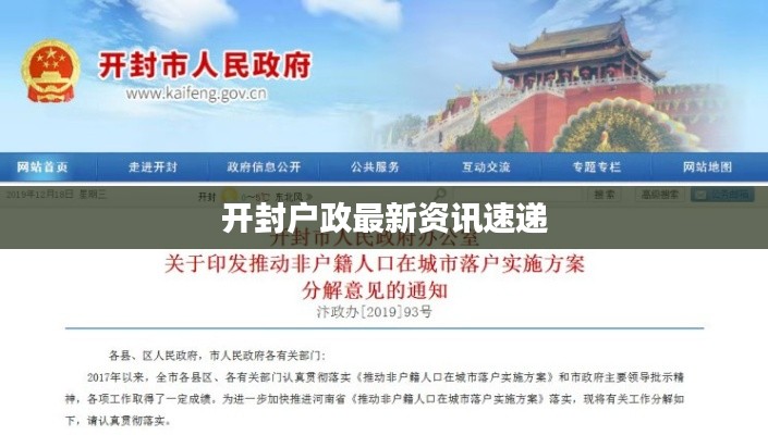开封户政最新资讯速递