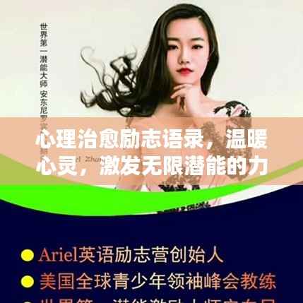 心理治愈励志语录,温暖心灵,激发无限潜能的力量