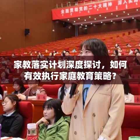 家教落实计划深度探讨，如何有效执行家庭教育策略？