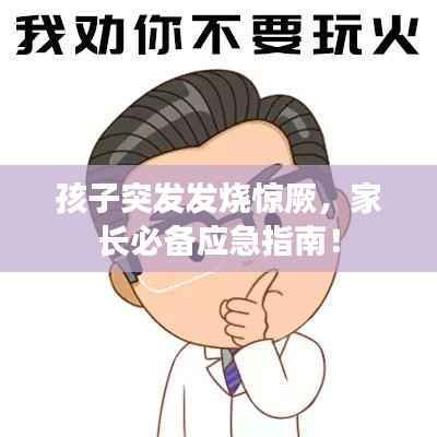 孩子突发发烧惊厥,家长必备应急指南!