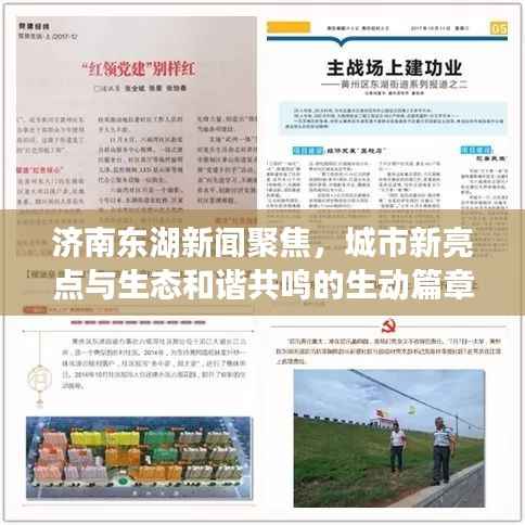 济南东湖新闻聚焦，城市新亮点与生态和谐共鸣的生动篇章