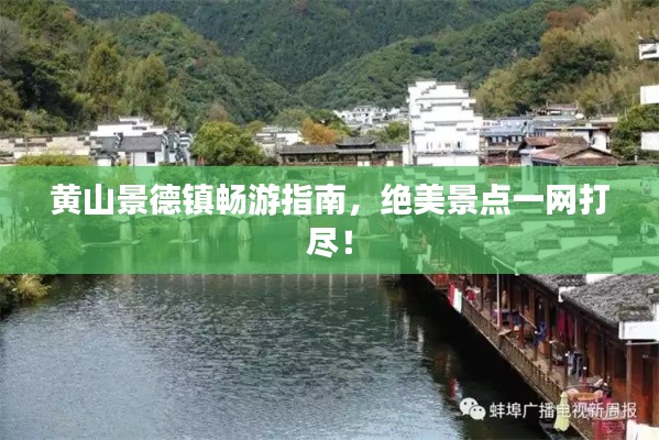 黄山景德镇畅游指南，绝美景点一网打尽！