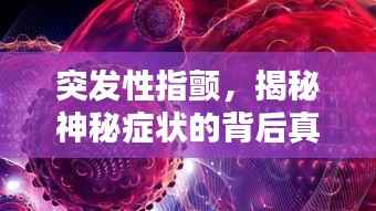 突发性指颤,揭秘神秘症状的背后真相