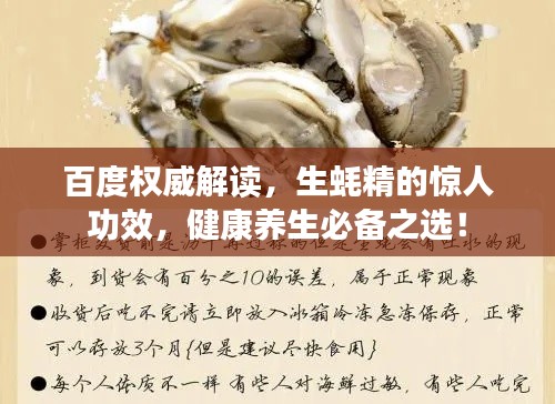 百度权威解读，生蚝精的惊人功效，健康养生必备之选！
