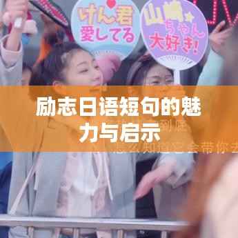 励志日语短句的魅力与启示