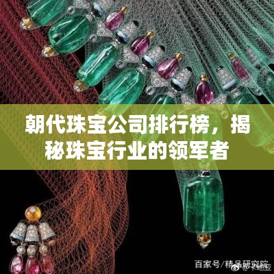 朝代珠宝公司排行榜，揭秘珠宝行业的领军者